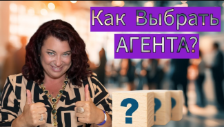 5 причин выбрать правильного агента