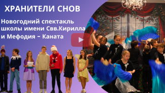 Новогодний спектакль «Хранители снов»