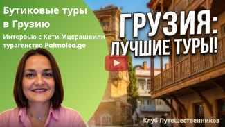 Бутиковые туры