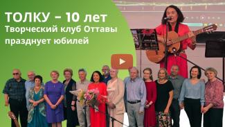  клубу ТОЛК - 10 лет