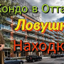 Покупка кондоминиума в Оттаве