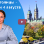 Анна новости 4 августа