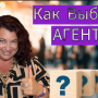5 причин выбрать правильного агента