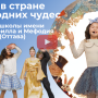 Алиса в стране новогодних чудес