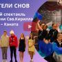 Новогодний спектакль «Хранители снов»